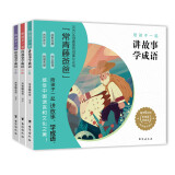 常青藤爸爸陪孩子一起讲故事学成语(共3册)：附赠音频，小学生成语故事书