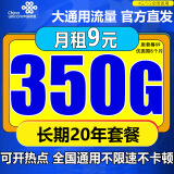 中国联通中国联通流量卡电话卡手机卡4g5G学生卡低月租纯流量卡全国通用不限速上网卡 绝版卡 9元350G全国大流量+长期套餐20年