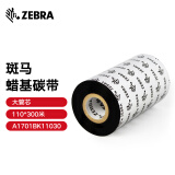 ZEBRA 斑马蜡基碳带条码标签打印机专用色带 110*300M（工业机专用）