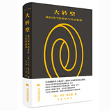 大转型：我们时代的政治与经济起源