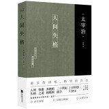 人间失格 太宰治 凄美的清唱、绝望的告白 生而为人、我很抱歉（李现推荐全网口碑爆棚译本！人气演员吴磊私房书单推荐！）