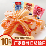 好鱼道鲜嫩手撕蟹柳棒散装即食蟹肉棒小零食批发香辣味蟹棒整箱海味火锅 【10包尝鲜】原味80g
