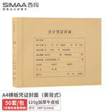 西玛(SIMAA)A4横版裹背凭证封面 加厚120g 50套212*299mm 无需包角 配套a4凭证纸报销单6554-50