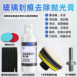 玻璃划痕修复剂前挡风修复液抛光膏钢化玻璃划痕焊点还原剂神器 深划痕修复套装（更全面赠抛光片）