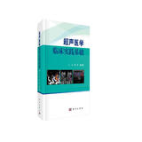 超声医学临床实践基础