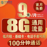 中国移动 流量卡移动流量卡手机卡不限速上网卡5G无限速流量手机超大流量卡 宁心丨9元8G通用100分钟-低月租