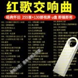 中国红歌交响乐U盘经典怀旧老歌纯音乐高音质无损高品质古典音U盘 255首音乐+130部视频 曲目数量