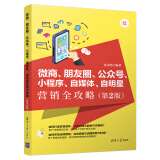 微商、朋友圈、公众号、小程序、自媒体、自明星营销全攻略（第2版 全彩印刷）