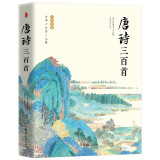唐诗三百首（全新版本全注释 全彩插图珍藏）无障碍阅读适合全年龄段，通俗通透讲解唐诗原意，轻松读懂唐诗精髓 京东超级618