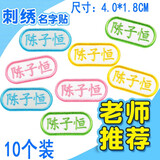 帕咭瓦 幼儿园刺绣姓名贴名字贴布可缝可烫小学生儿童防水衣服姓名贴被子贴标签校服名字条布贴定制 简易A组（10个装）