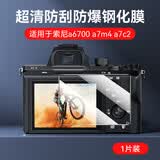 绿巨能（llano）相机屏幕钢化膜适用索尼a6700 a7m5 a7m4 a7c2 a7m3 a7r4 a7c  ZV-E10 A6600 A6400保护膜贴膜 【a7m4/c2/a6700/zve1