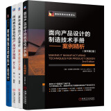 面向产品设计系列 面向制造及装配的产品设计 制造技术手册 套装共4册