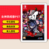 任天堂（Nintendo）【热销推荐】Switch游戏卡带 NS游戏软件全新正品海外版通用 现货 女神异闻录战略版 P5T 全新