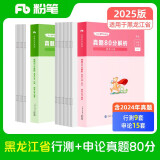 粉笔公考2025黑龙江省公务员考试【行测+申论】真题80分省考真题卷套装