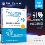 官方正版包邮 引导 团队群策群力的实践指南第4版 引导者团队领导者企业管理顾问培训讲师核心技能书