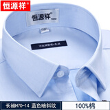 恒源祥棉长袖衬衫男春秋季商务职业正装中年修身衬衣男士棉免烫 长袖H70-14 蓝色暗斜纹 39