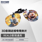 谍战猫眼（Dzmaois）电影院3D眼镜夹片 偏振偏光3d影院近视专用激光巨幕reald影厅不闪 RealD影院通用