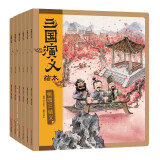 三国演义绘本：火烧赤壁+草船借箭+三顾茅庐+桃园三结义+煮酒论英雄+三英战吕布(共6册）狐狸家绘本故事书四大名著儿童文学自主阅读假期读物省钱卡 图书开学季 图书开工开学季 送礼好物 小学生推荐书单