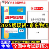 天利38套2025版 生物 全国中考试题精选 2024中考真题试卷中考总复习