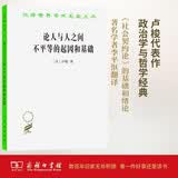 论人与人之间不平等的起因和基础(汉译名著本)