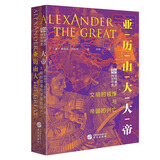 亚历山大大帝：文明的碰撞与帝国的兴亡