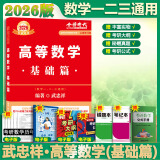 【官方店+可选】2025/2026考研数学 武忠祥2026高等基础 高等数学辅导讲义 李永乐线性代数 上岸学习包 数学一二三 【2026版】武忠祥高数基础 高等数学 基础篇