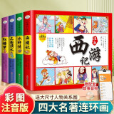 四大名著连环画漫画版注音版全套4册 西游记三国演义水浒传红楼梦儿童绘本小学生版漫画书正版原著一年级必读课外阅读书籍儿童版带拼音小人书幼儿园绘本童话故事书