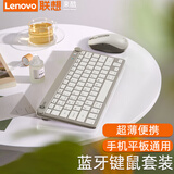 联想无线蓝牙办公静音键盘 笔记本电脑平板ipad手机多设备切换通用 时尚超薄 金属白-键鼠套装