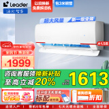 海尔（Haier）智家出品空调挂机大1.5匹元气 新一级能效变频冷暖 一键防直吹超大风量卧室特价清仓空调leader 大1.5匹 一级能效 高性价比+超大风量+店长推荐