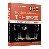 TEE掌中宝（原书第2版）