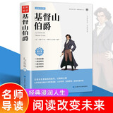 基督山伯爵正版原著大仲马七八九年级初高中课外阅读经典小说世界名著（双色）
