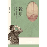 透明：中国视觉现代性（1872—1911）
