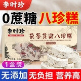 李时珍茯苓芡实八珍糕正宗不加蔗糖红枣山药八珍糕调理薏米小米脾胃240g 【一盒装】独立小包装代餐饱腹