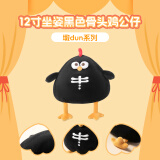 名创优品（MINISO）dundun万圣节12寸坐姿黑色骨头鸡毛绒公仔玩具玩偶抱枕生日礼物女