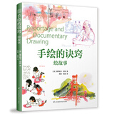 手绘的诀窍 绘故事 创意速写 花卉 静物 建筑 风景 人物素描速写书美术绘画入门基础教程教材书籍 速写基础实用教程