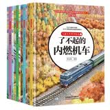 儿童火车科学绘本套装（精装四册） 