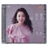 正版唱片 孙露专辑 对你太在乎 DSD 试音碟发烧女声流行经典歌曲 汽车载cd碟片无损音乐歌曲光盘