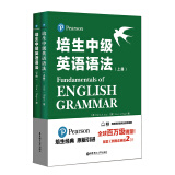 培生中级英语语法 上下册（对应新概念英语2，适合初二、初三、高中，PET考试，小托福，雅思）