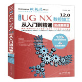 中文版 UG NX 12.0数控加工从入门到精通实战案例视频讲解ug教程autocad教程cad教材自学版ug nx管道ug nx软件ug nx三维电气布线设计工程图有限元分析编程