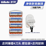 吉列Gillette锋隐剃须刀片手动剃须刀锋速5男士刮胡刀原装刀头 锋隐简装4刀头+享挂钩