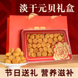 海幽鲜元贝瑶柱干贝干货礼盒年货海鲜滋补礼盒送礼佳品煮粥煲汤食材 礼盒【中大号约300颗】500g*1盒