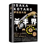 伊坂幸太郎：杀手界（新版）与疾风号、恐妻家合称杀手三部曲