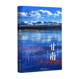 带一本书去甘南（中国这么美的30个自治州）