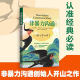 京东自营 非暴力沟通 （修订版）沟通技巧 人际交往书籍 口才培养 好好说话 父亲节礼物