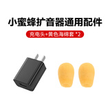 得胜（TAKSTAR）小蜜蜂扩音器配件 3C认证充电头扩音器头戴耳麦海绵套 充电头+2个黄色海绵套