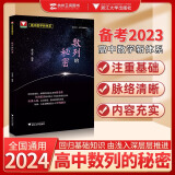 2025高中数学新体系导数的秘密系列第三版+圆锥曲线+概率统计+向量+数列+立体几何+如何学好高中数学苏立标彭海燕高一高二高三新高考数学专题题型归纳习题集辅导书复习资料 数列的秘密（苏卫军）