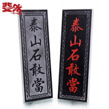 斐然 泰山石敢当摆件天然原石雕刻板式挂件工艺品 招财补缺角化路冲奇石靠山石室内外石头板子 40厘米文字款