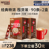 雀巢（Nestle）咖啡粉1+2特浓低糖*微研磨三合一速溶冲调饮品90条*2盒