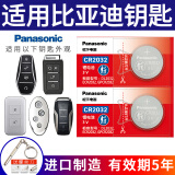松下CR2032汽车钥匙遥控器电池适用于比亚迪e2 e9 s7汉唐秦元宋MAX PLUS PRO DM EV海豚海豹海鸥新能源 CR2032【2粒装】