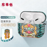 东来也 AirPods Pro保护套适用于苹果无线蓝牙耳机防摔套国潮硅胶防尘防指纹保护壳 黄金万两